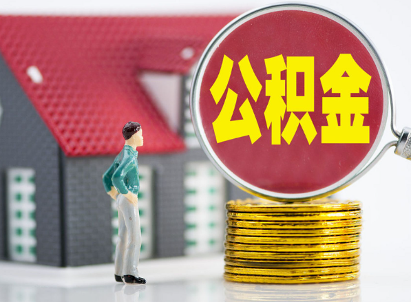 雁峰租房提取公积金指南！