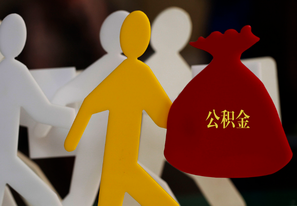 雁峰西安住房公积金与汉中互认互贷