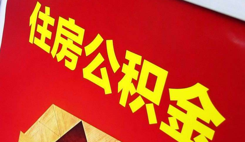 雁峰出境定居怎么提取公积金？